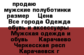 продаю carlo pasolini.мужские полуботинки.43 размер. › Цена ­ 6 200 - Все города Одежда, обувь и аксессуары » Мужская одежда и обувь   . Карачаево-Черкесская респ.,Карачаевск г.